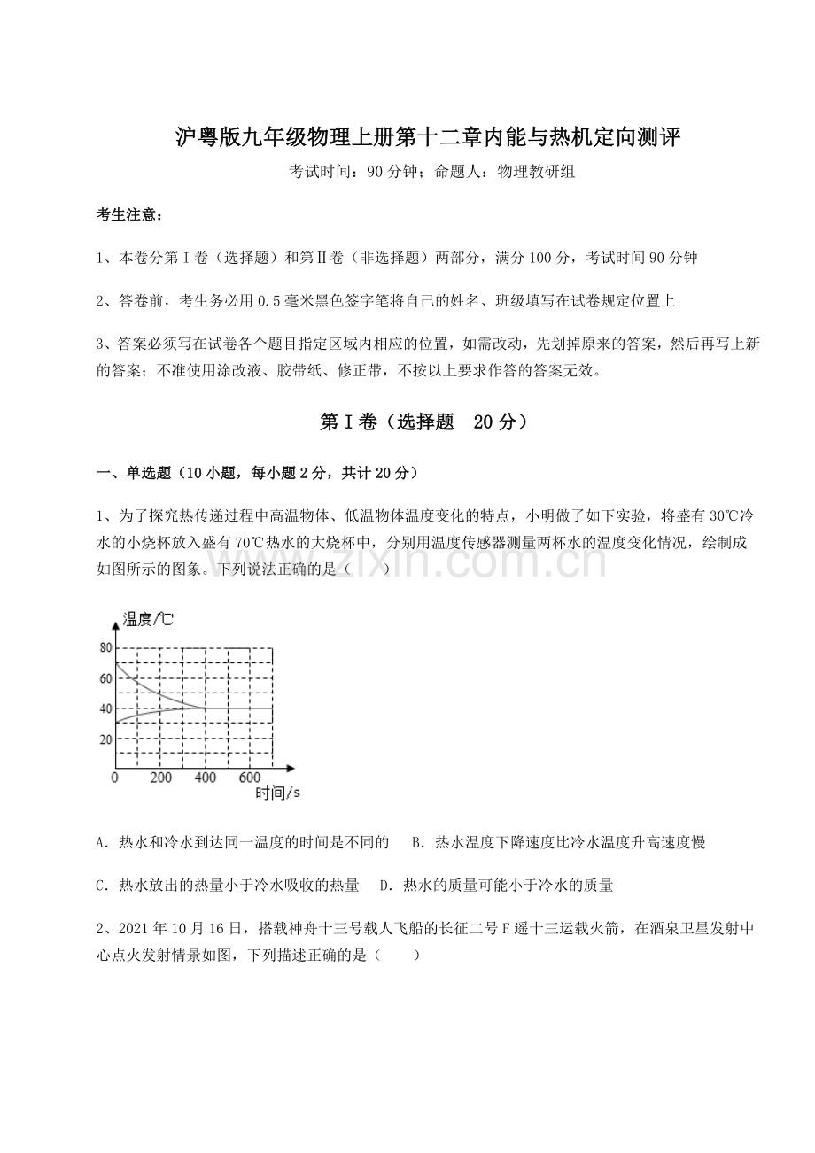 难点详解沪粤版九年级物理上册第十二章内能与热机定向测评试题(含详解).docx_第1页