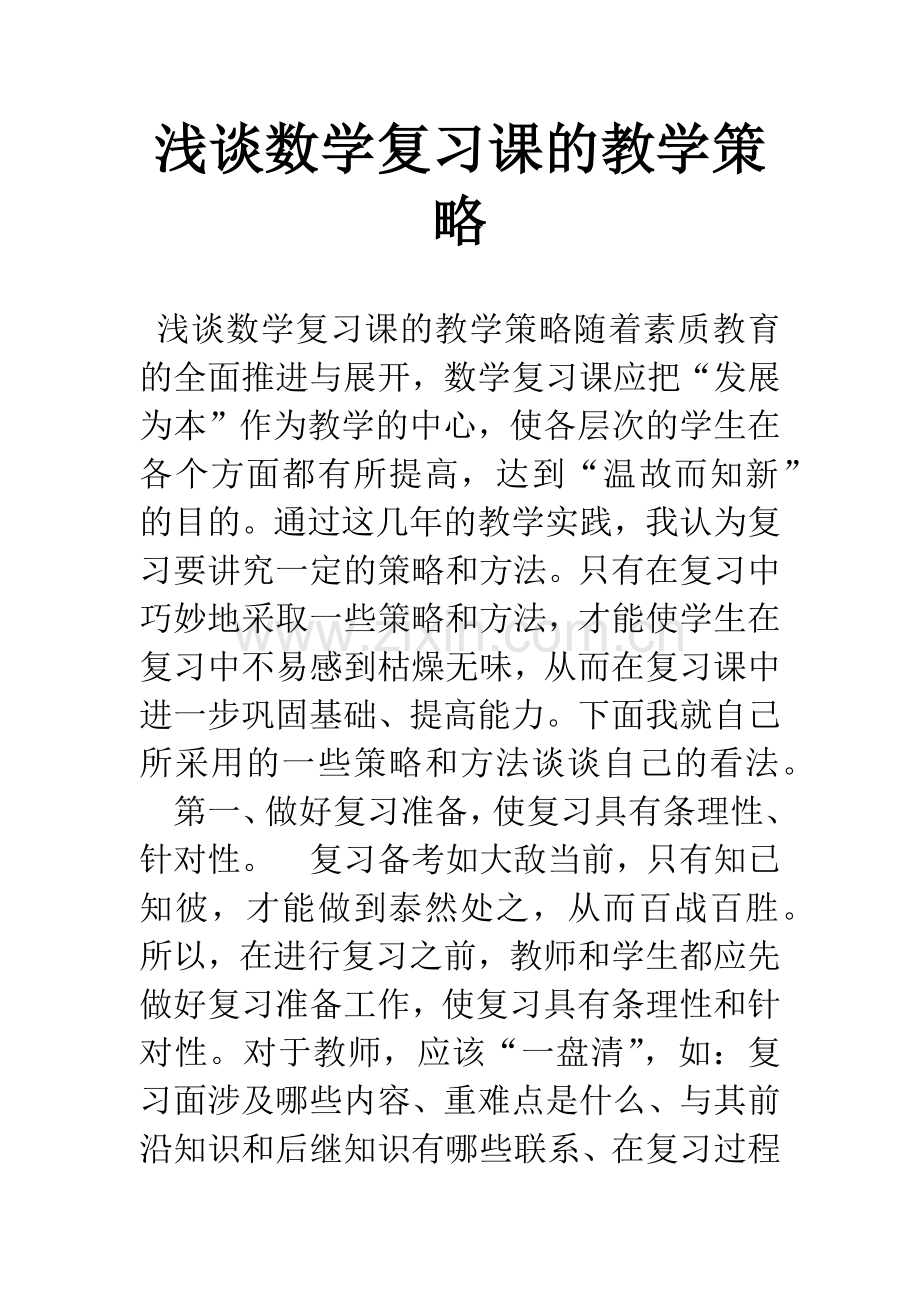 浅谈数学复习课的教学策略.docx_第1页