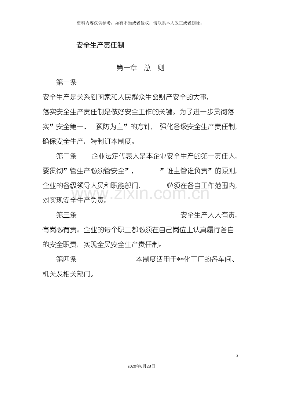 企业标准化管理制度安全职责部分.doc_第2页