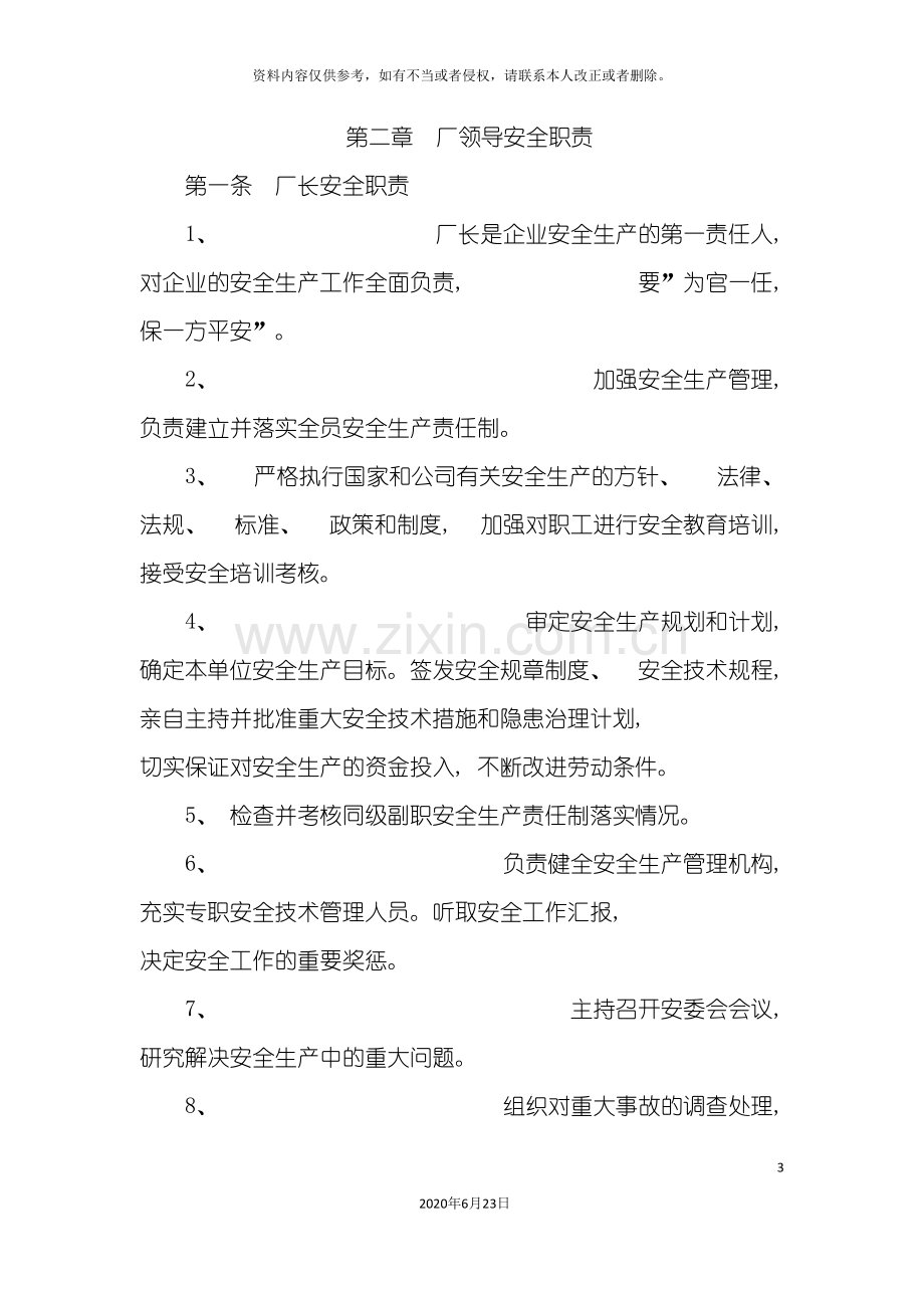 企业标准化管理制度安全职责部分.doc_第3页