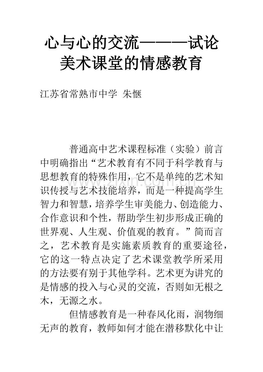 心与心的交流———试论美术课堂的情感教育.docx_第1页