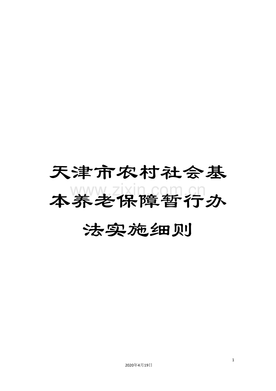 天津市农村社会基本养老保障暂行办法实施细则.doc_第1页