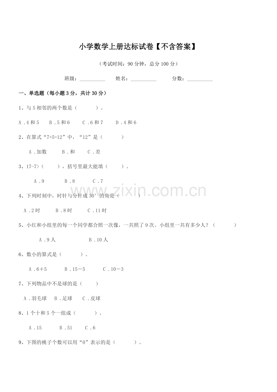 2021年度2021-2022年上半学年(一年级)小学数学上册达标试卷.docx_第1页