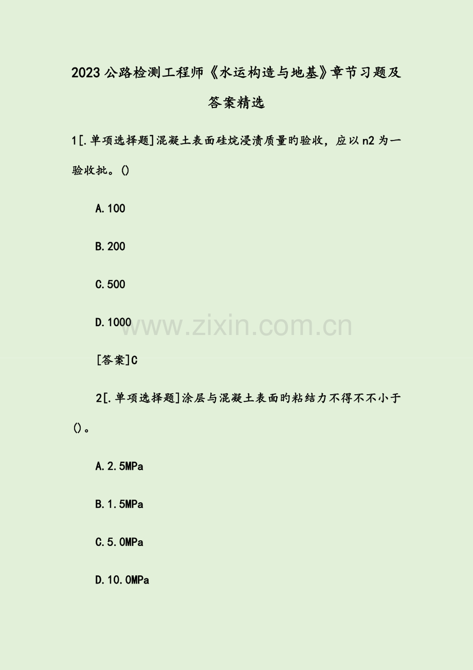 公路检测工程师水运结构与地基章节习题及答案精选.docx_第1页