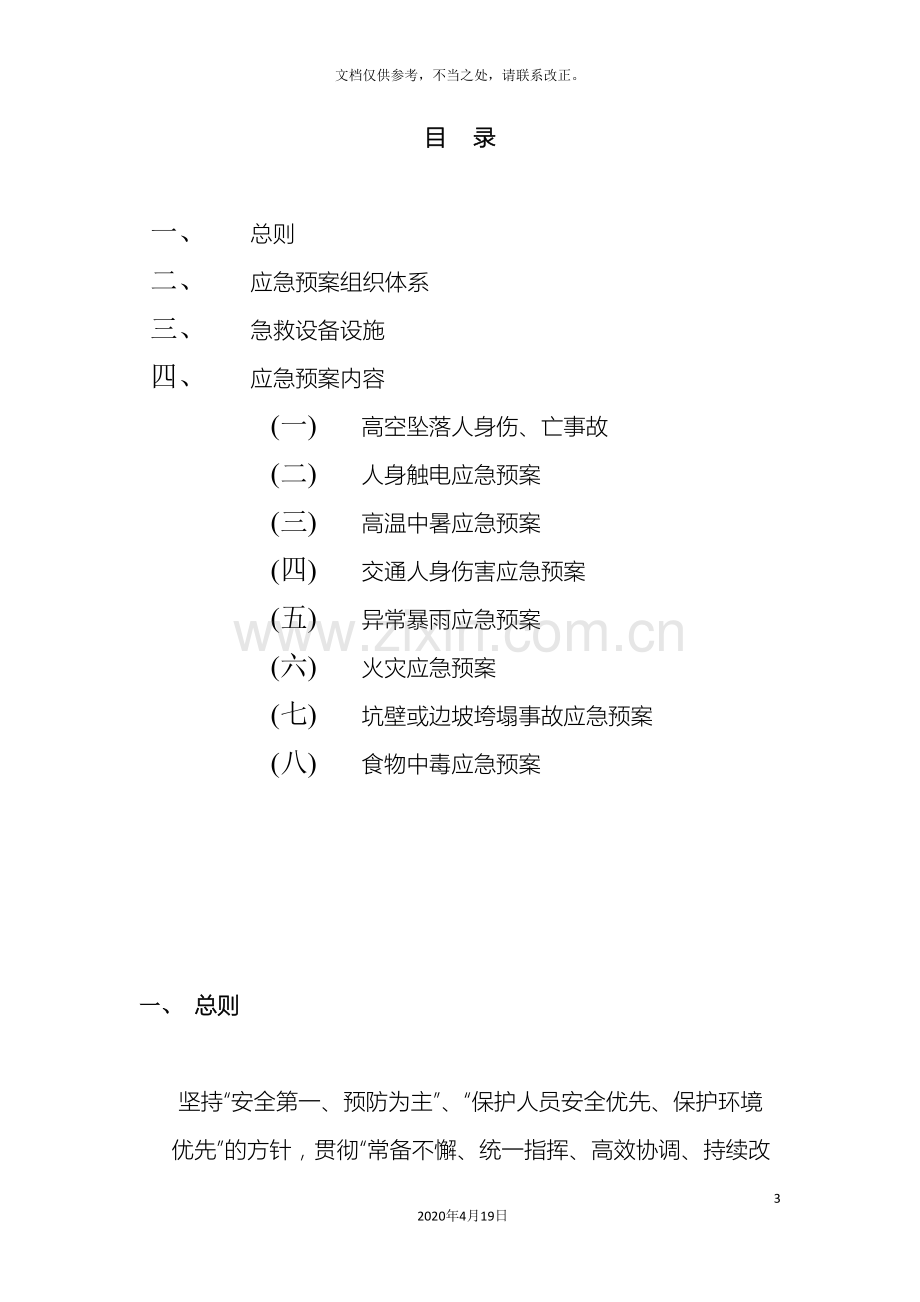 风电项目应急预案.doc_第3页