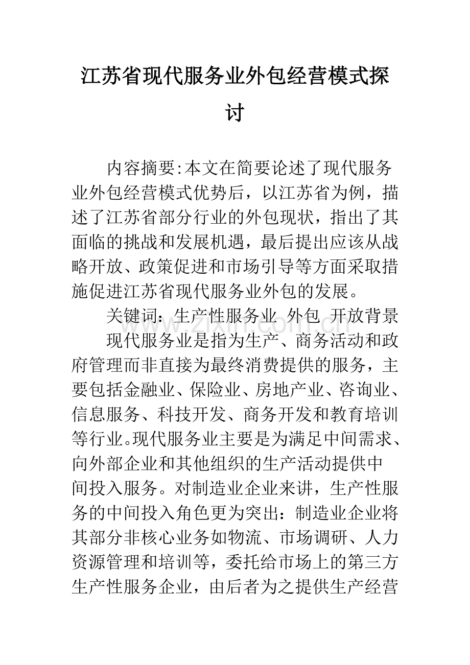 江苏省现代服务业外包经营模式探讨.docx_第1页