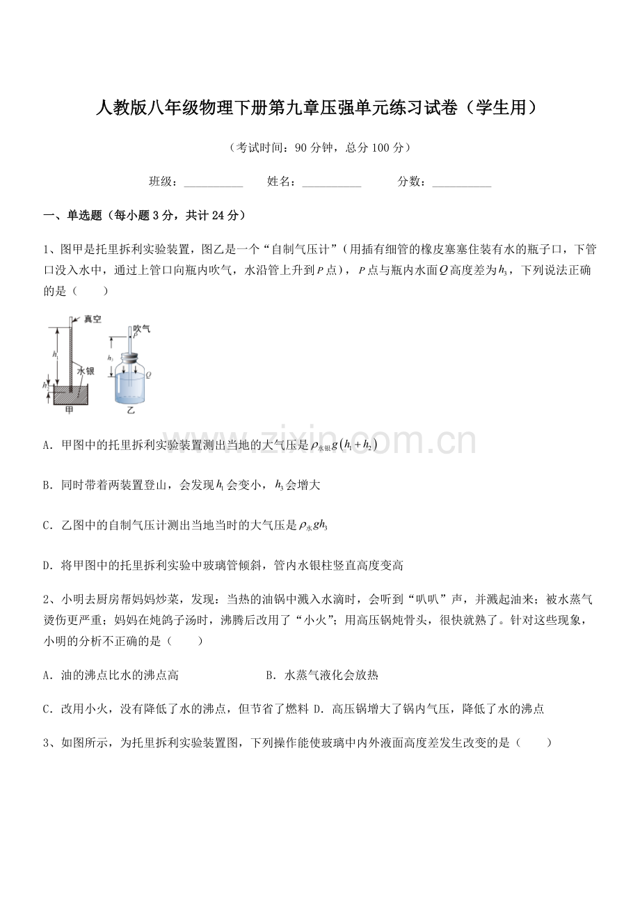 2022学年人教版八年级物理下册第九章压强单元练习试卷(学生用).docx_第1页