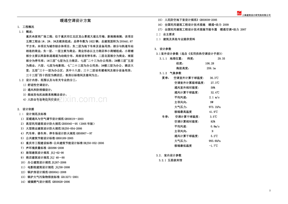 A3-重庆方案设计说明(空调).doc_第2页