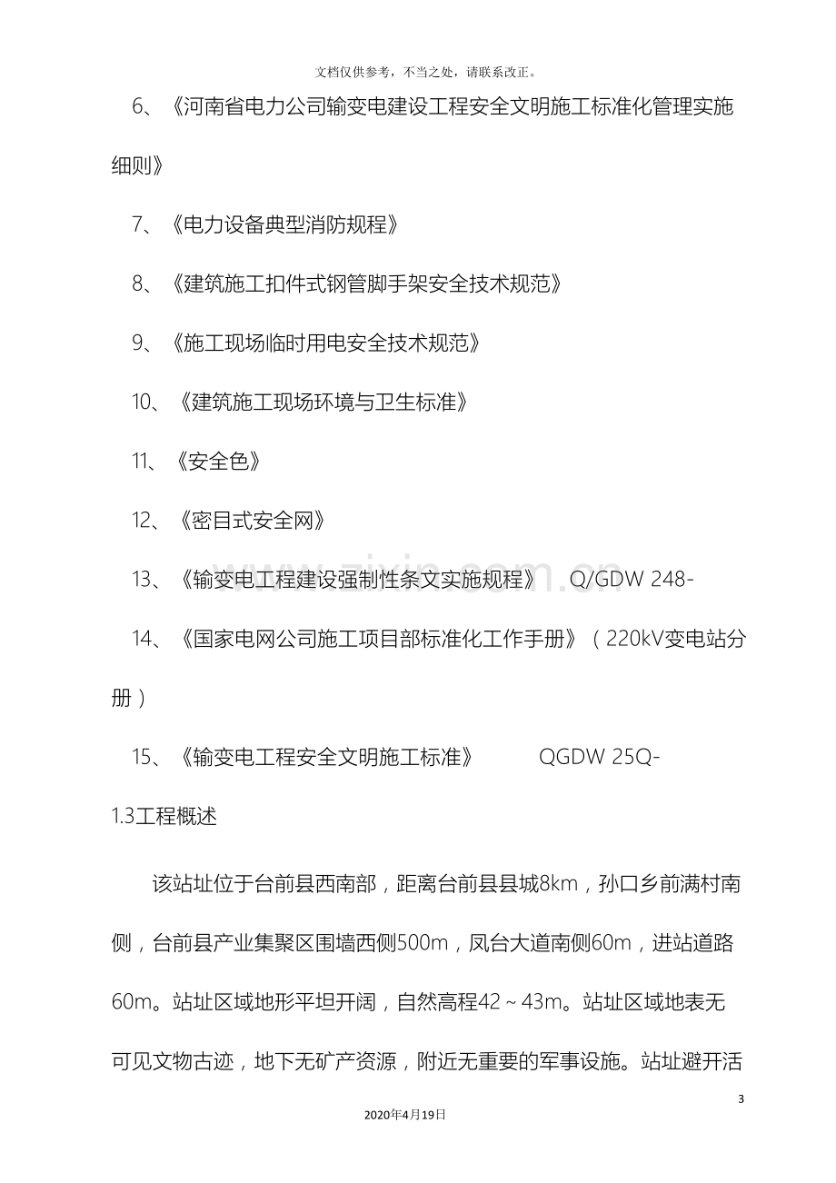 安全文明施工标准化实施方案策划.doc_第3页