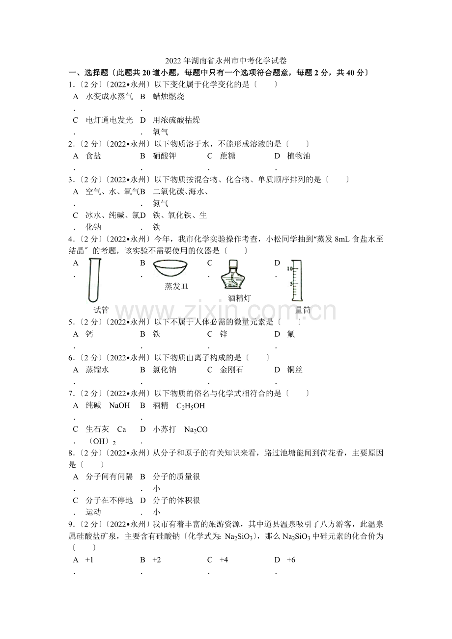 2022年湖南省永州市中考化学试卷解析.docx_第1页