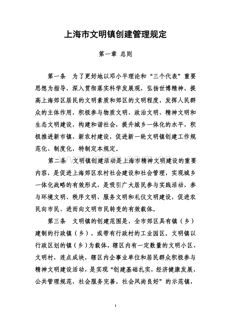 上海市文明镇创建管理规章制度.doc_第2页