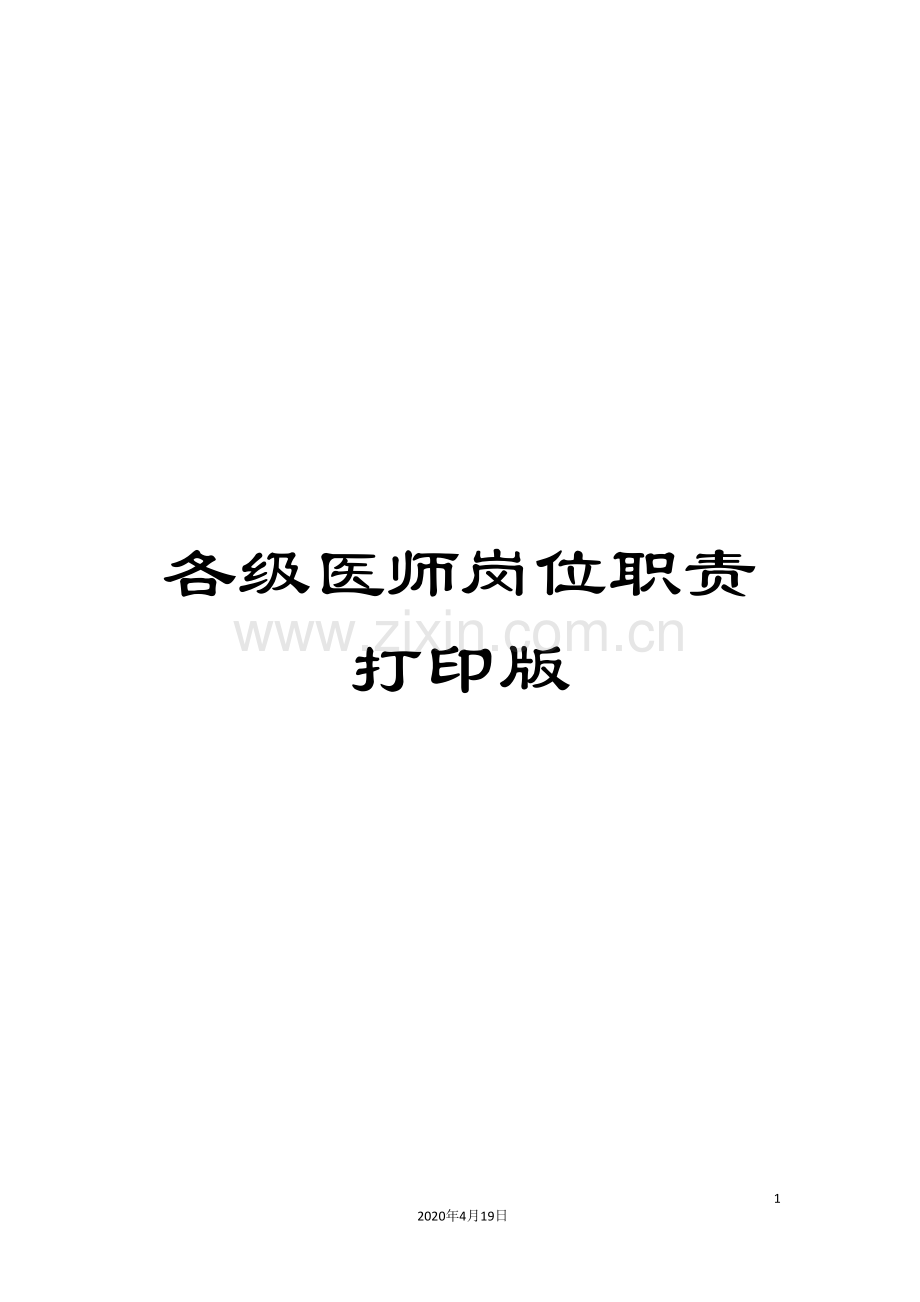 各级医师岗位职责打印版.doc_第1页