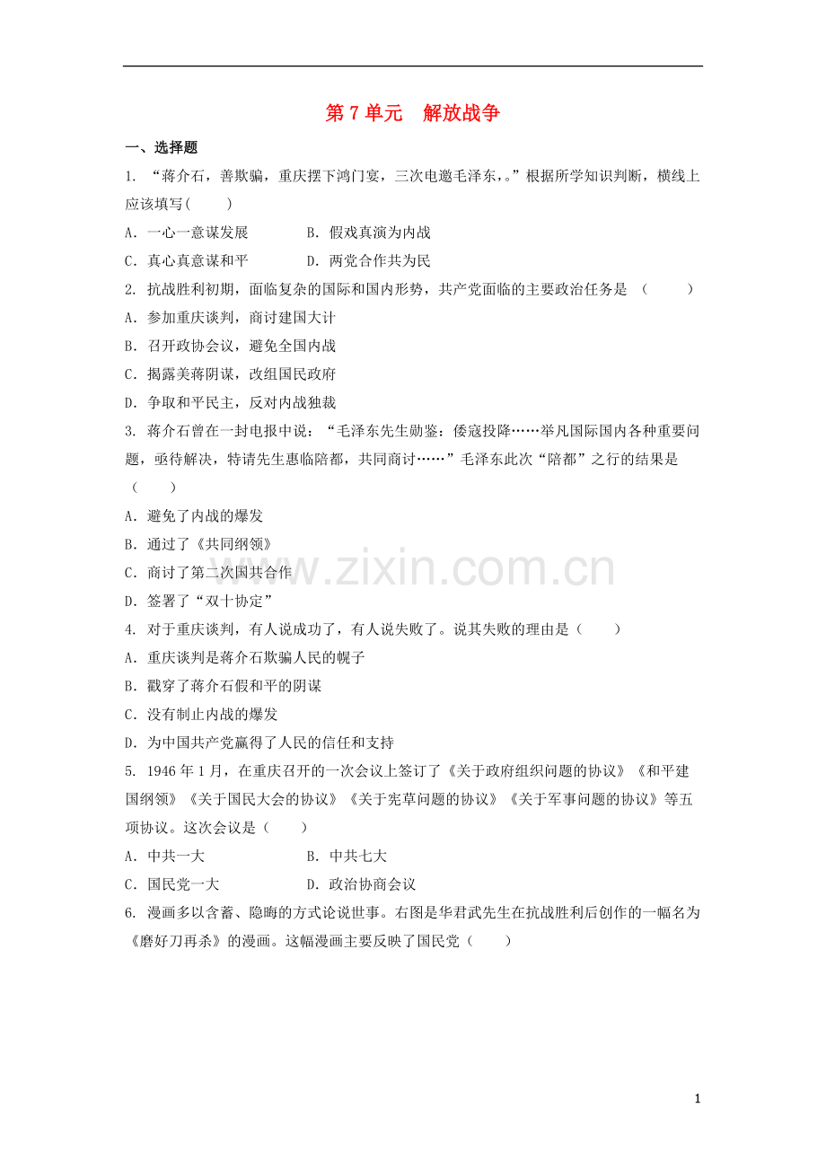 2018八年级历史上册第7单元解放战争练习题无答案新人教版.doc_第1页