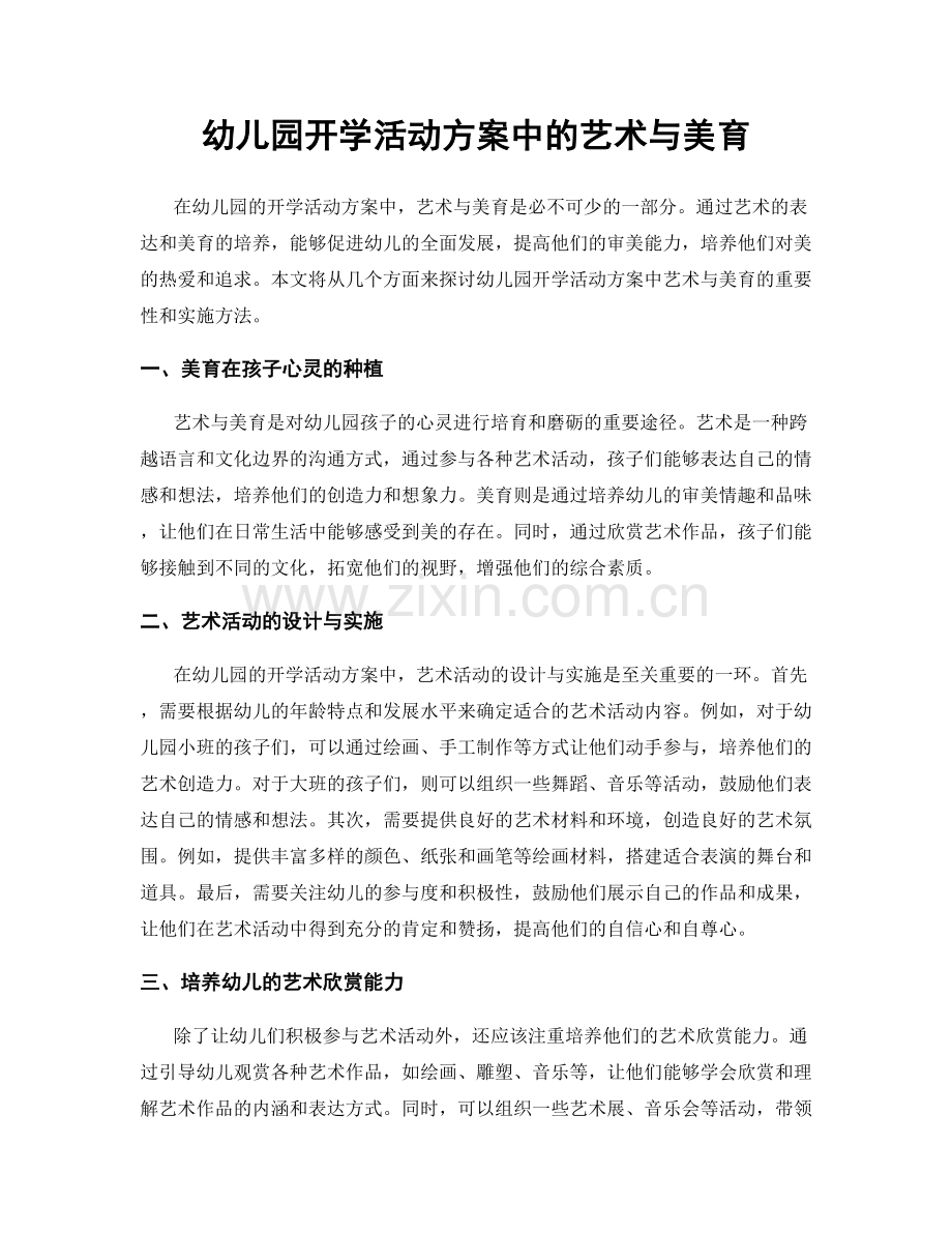 幼儿园开学活动方案中的艺术与美育.docx_第1页