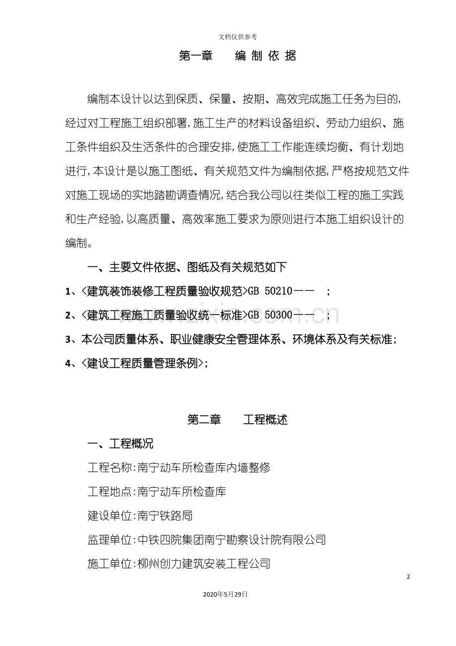 内墙乳胶漆施工组织设计概述.doc_第2页