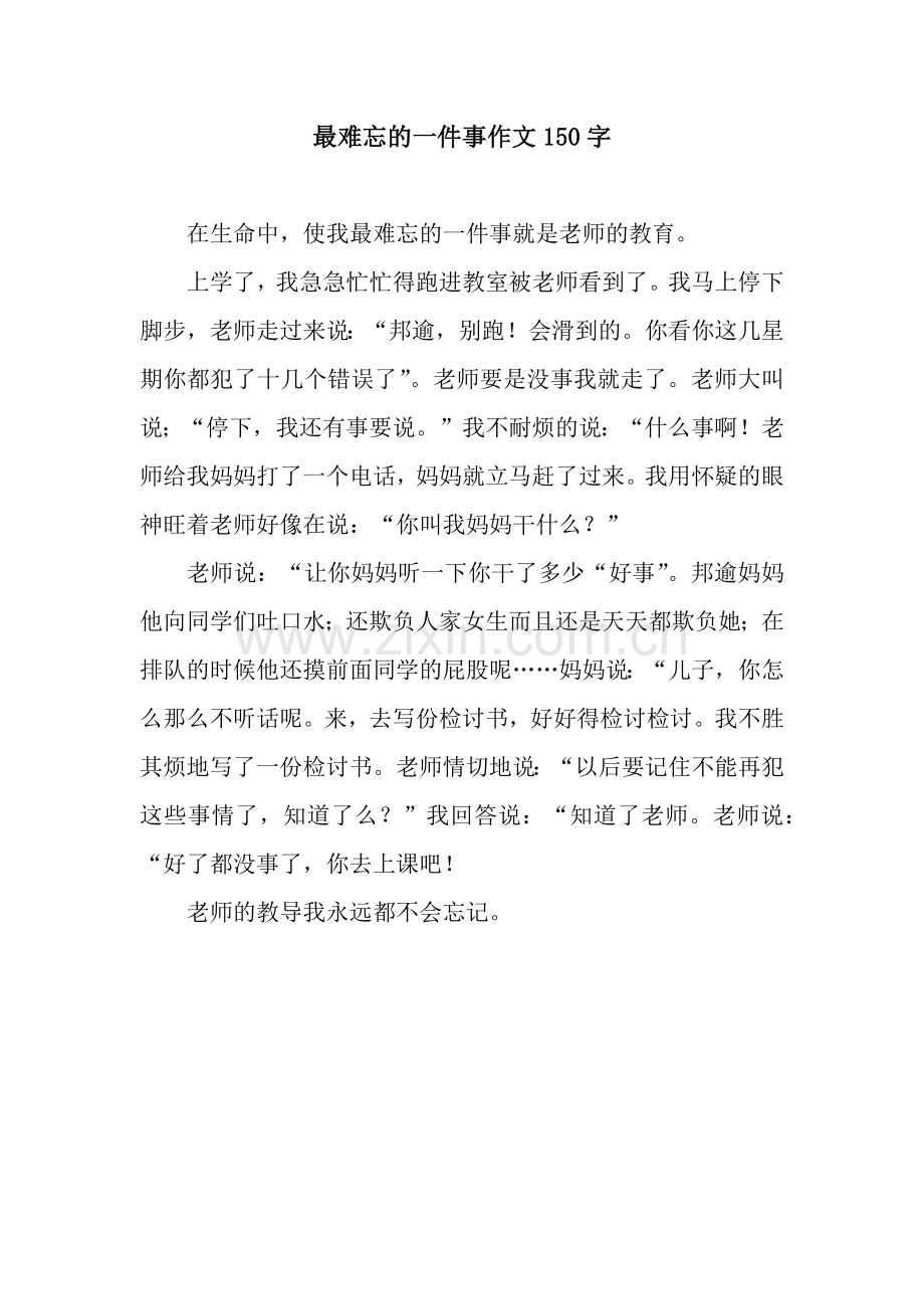 最难忘的一件事作文150字.docx_第1页