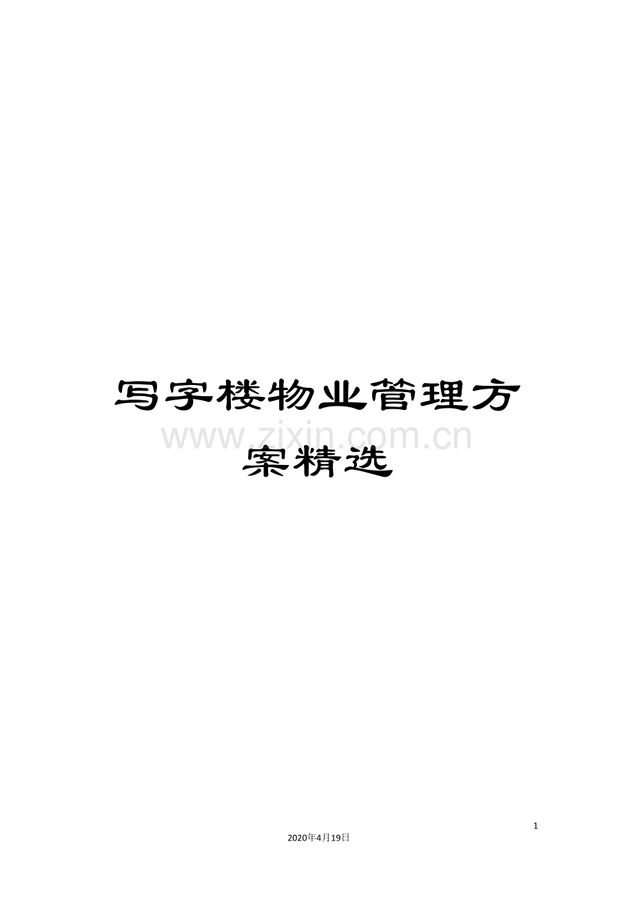 写字楼物业管理方案.doc_第1页