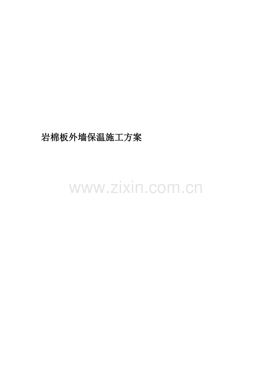 岩棉板外墙保温施工方案(00002).docx_第1页