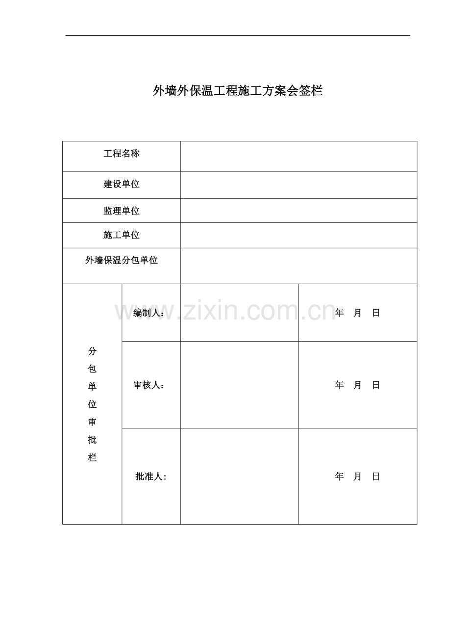 岩棉板外墙保温施工方案(00002).docx_第2页