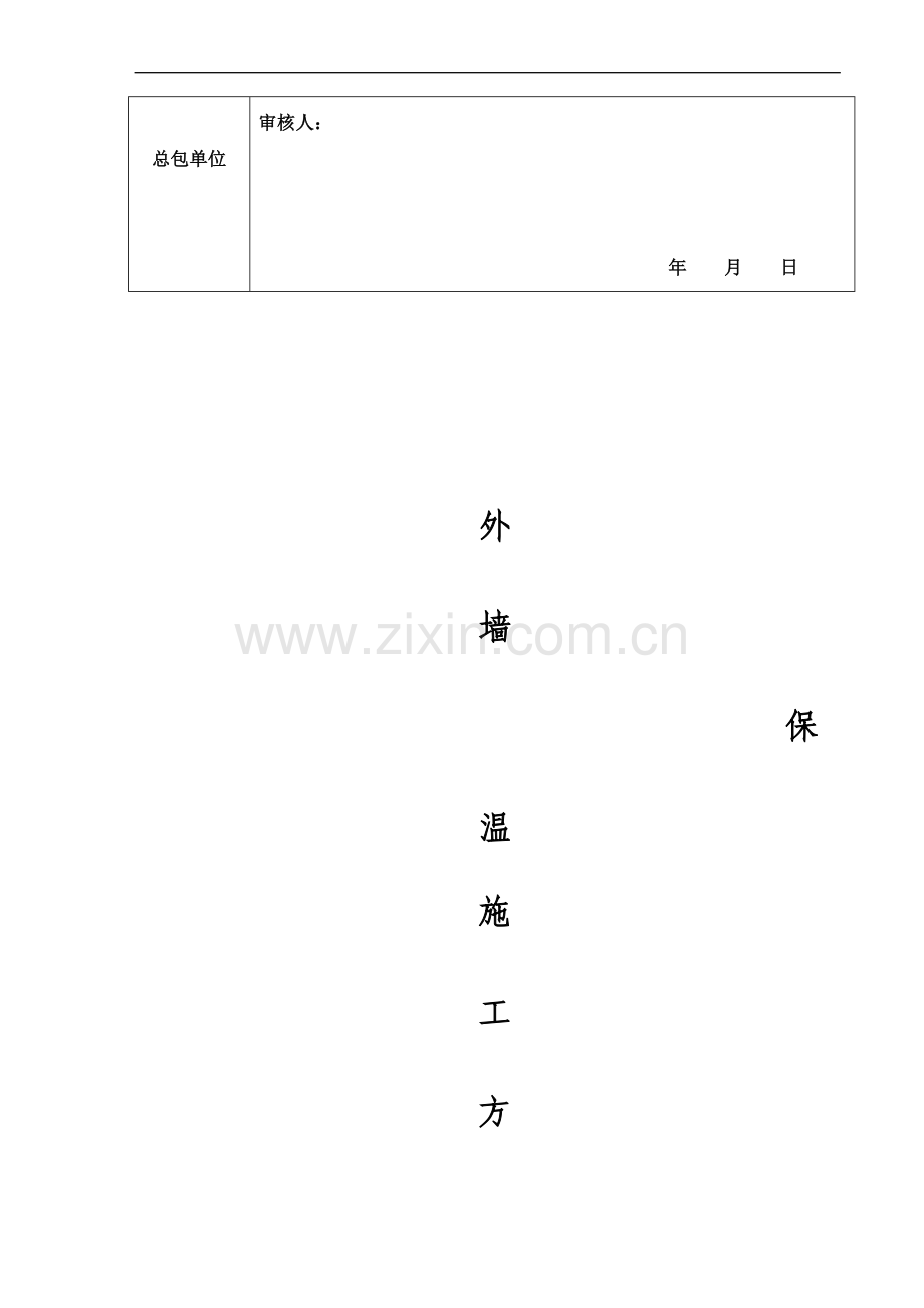 岩棉板外墙保温施工方案(00002).docx_第3页