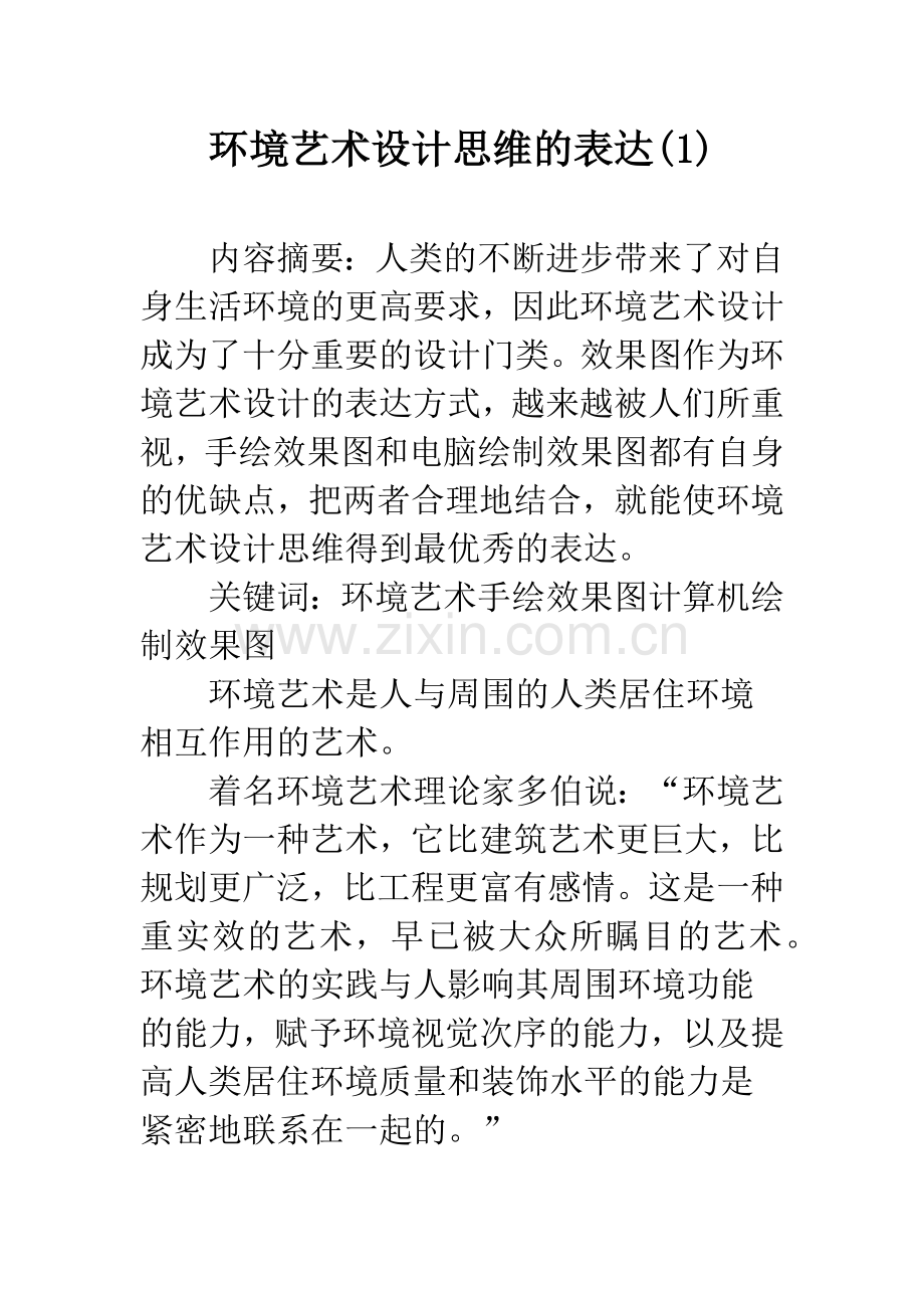 环境艺术设计思维的表达(1).docx_第1页