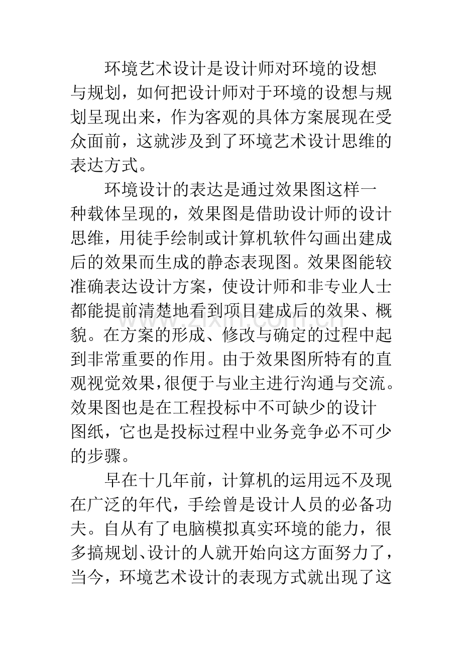 环境艺术设计思维的表达(1).docx_第2页