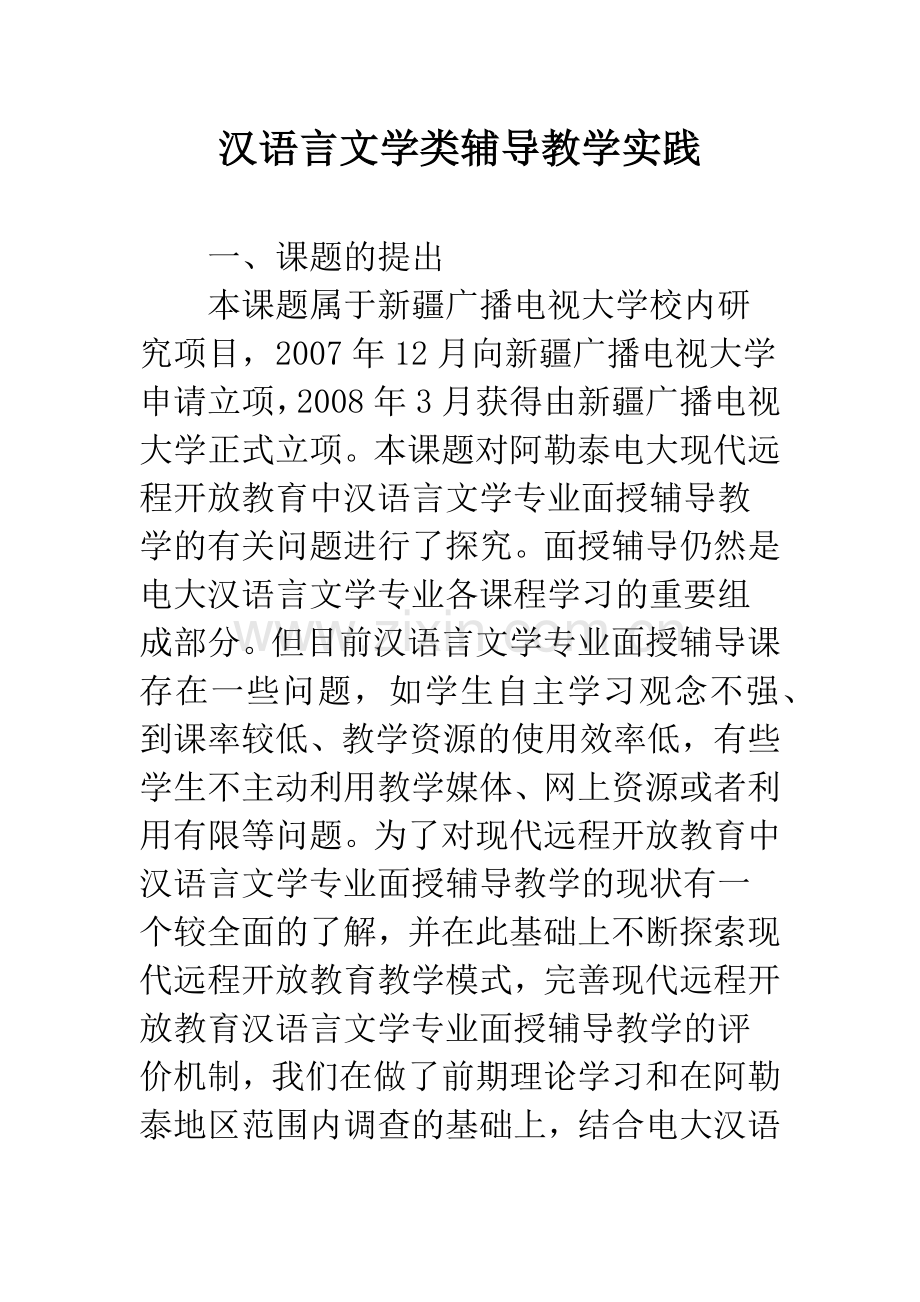 汉语言文学类辅导教学实践.docx_第1页