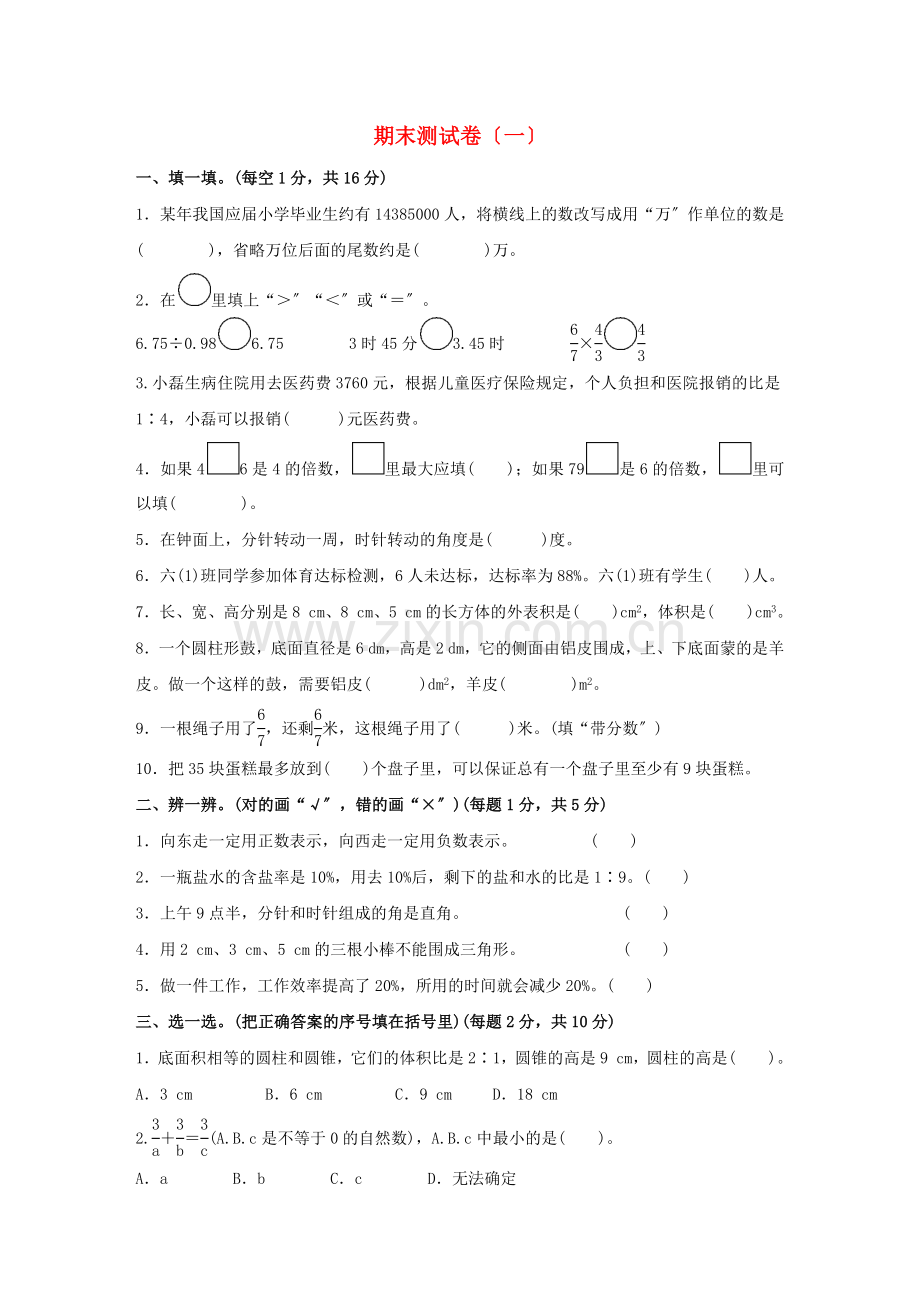 2022六年级数学下学期期末测试卷一新人教版.docx_第1页