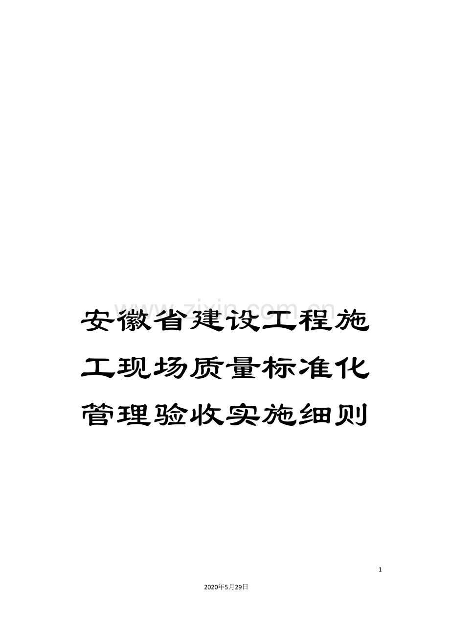 安徽省建设工程施工现场质量标准化管理验收实施细则.doc_第1页