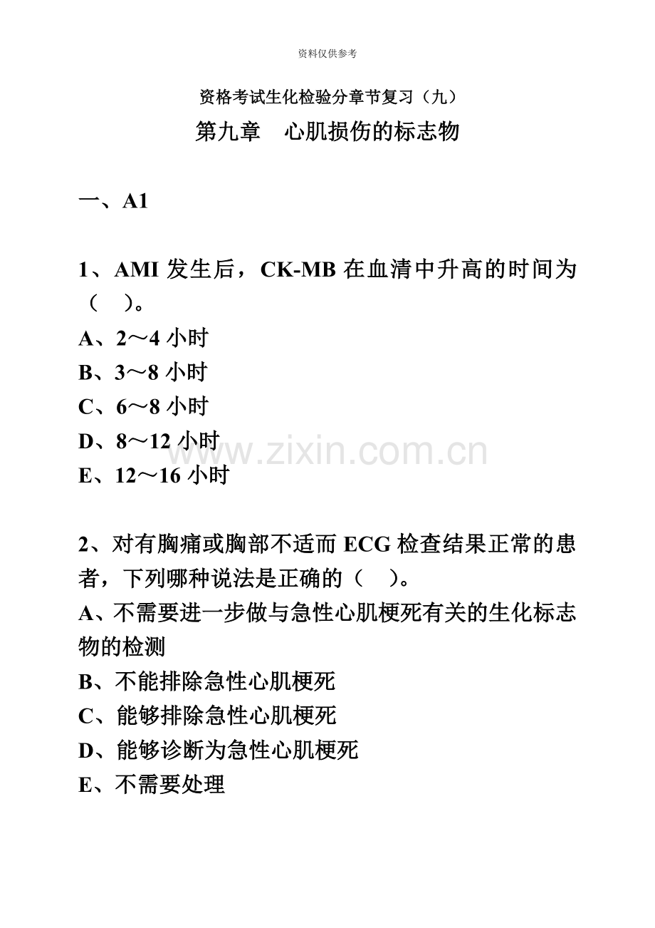 资格考试生化检验分章节复习九.doc_第2页