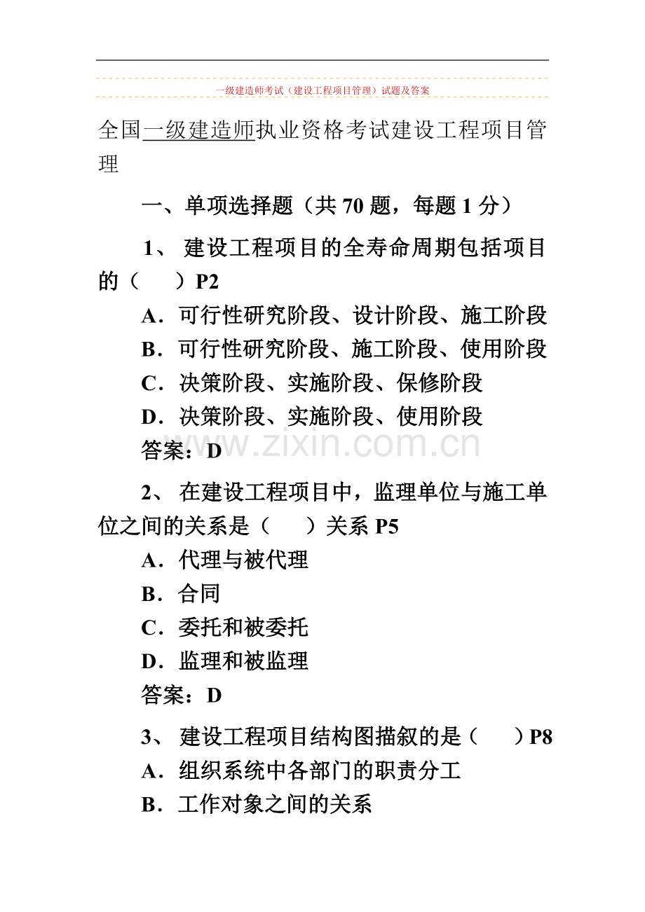 一级建造师考试(建设工程项目管理)试题及答案.doc_第2页