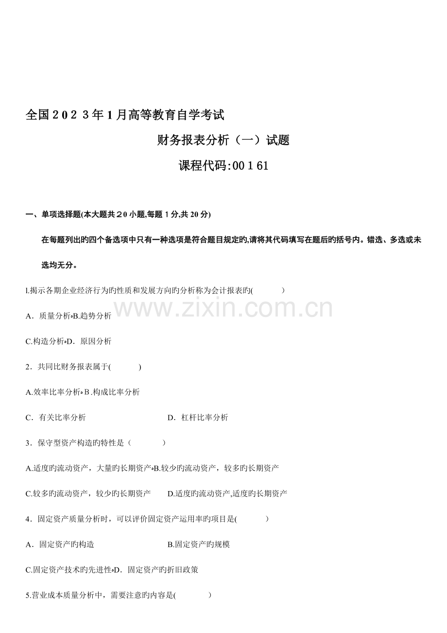 2023年自学考试财务报表分析试题.doc_第1页