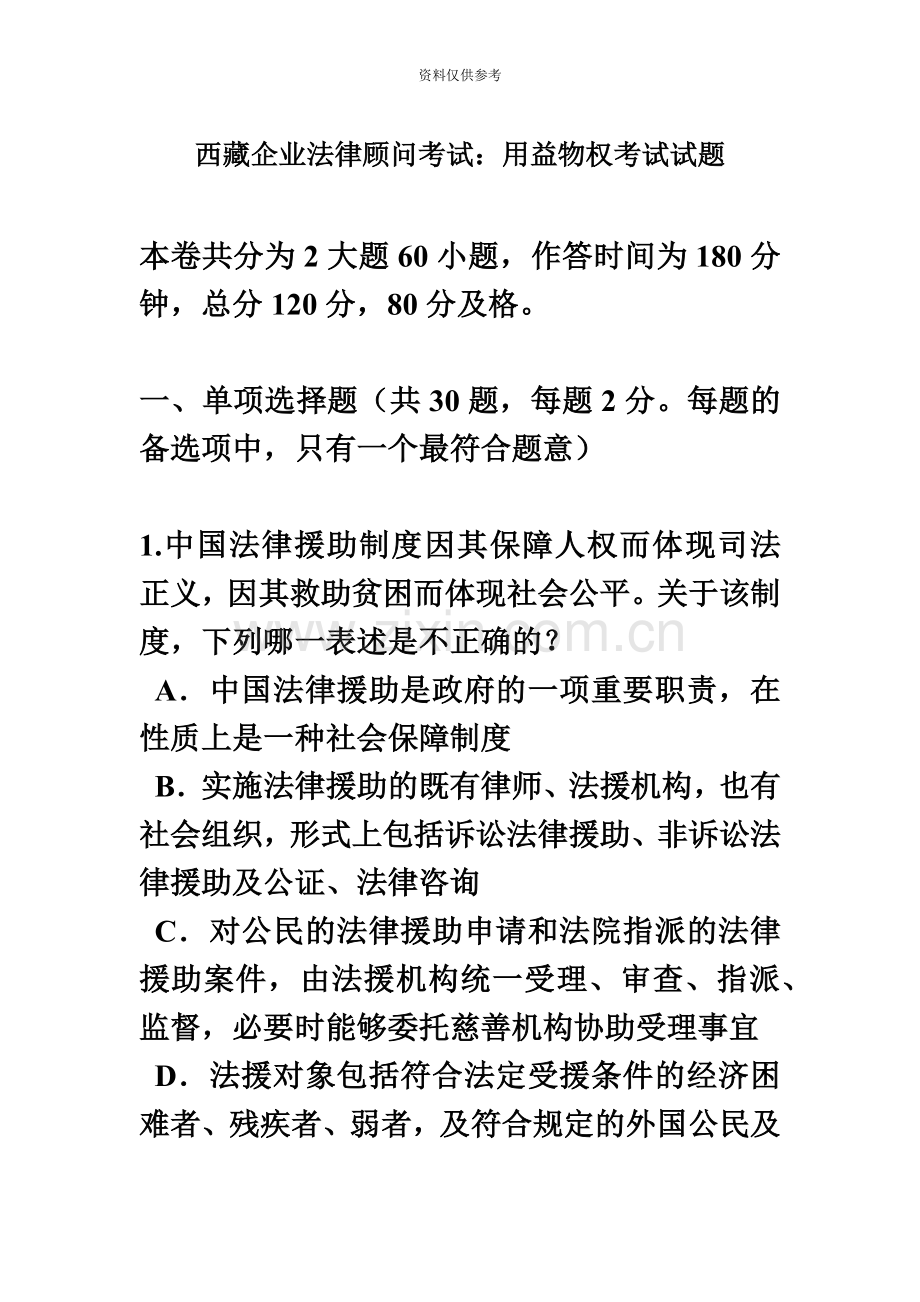 西藏企业法律顾问考试用益物权考试试题.docx_第2页