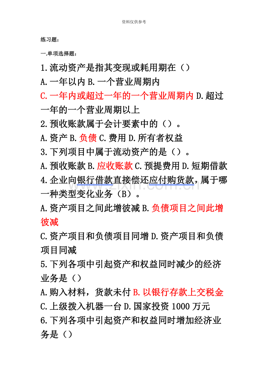 会计从业资格证练习题第二三章练习题.doc_第2页