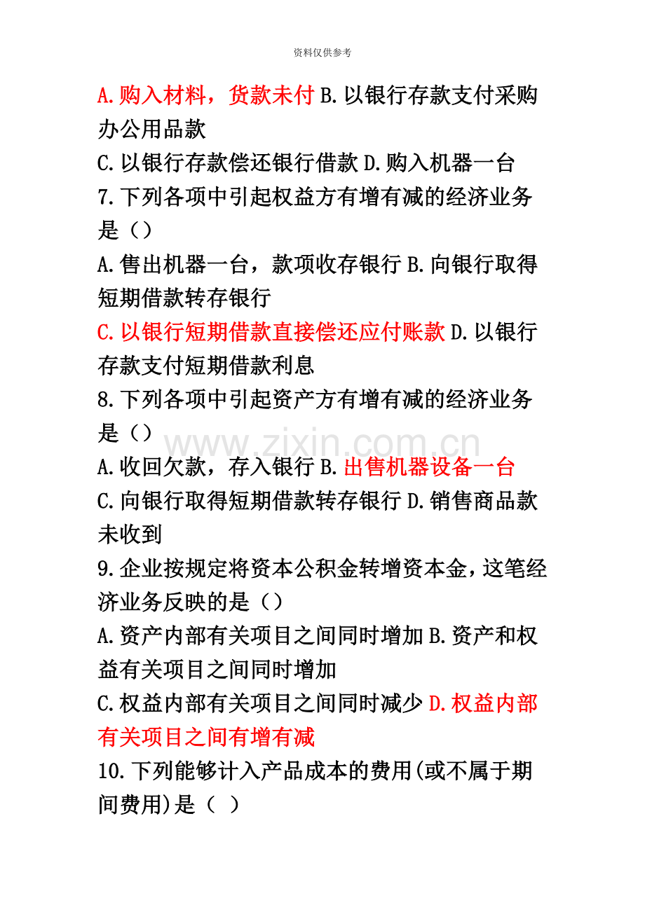 会计从业资格证练习题第二三章练习题.doc_第3页