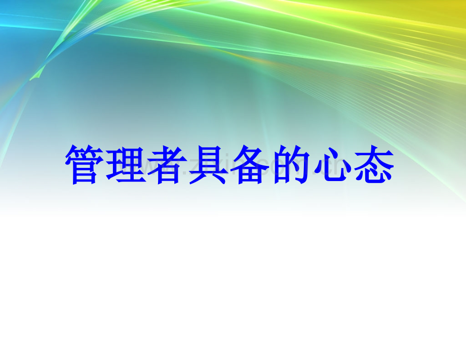 管理者具备的心态PPT培训课件.ppt_第1页