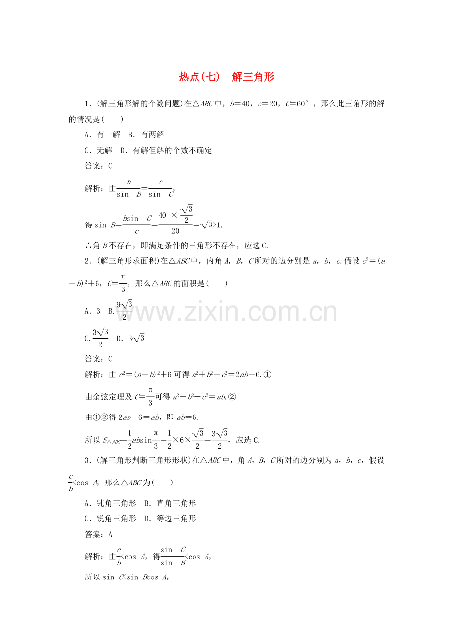 2022高考数学二轮复习分层特训卷热点问题专练七解三角形文.doc_第1页