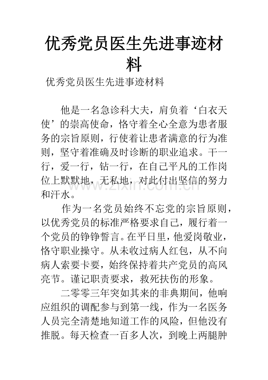 优秀党员医生先进事迹材料.docx_第1页