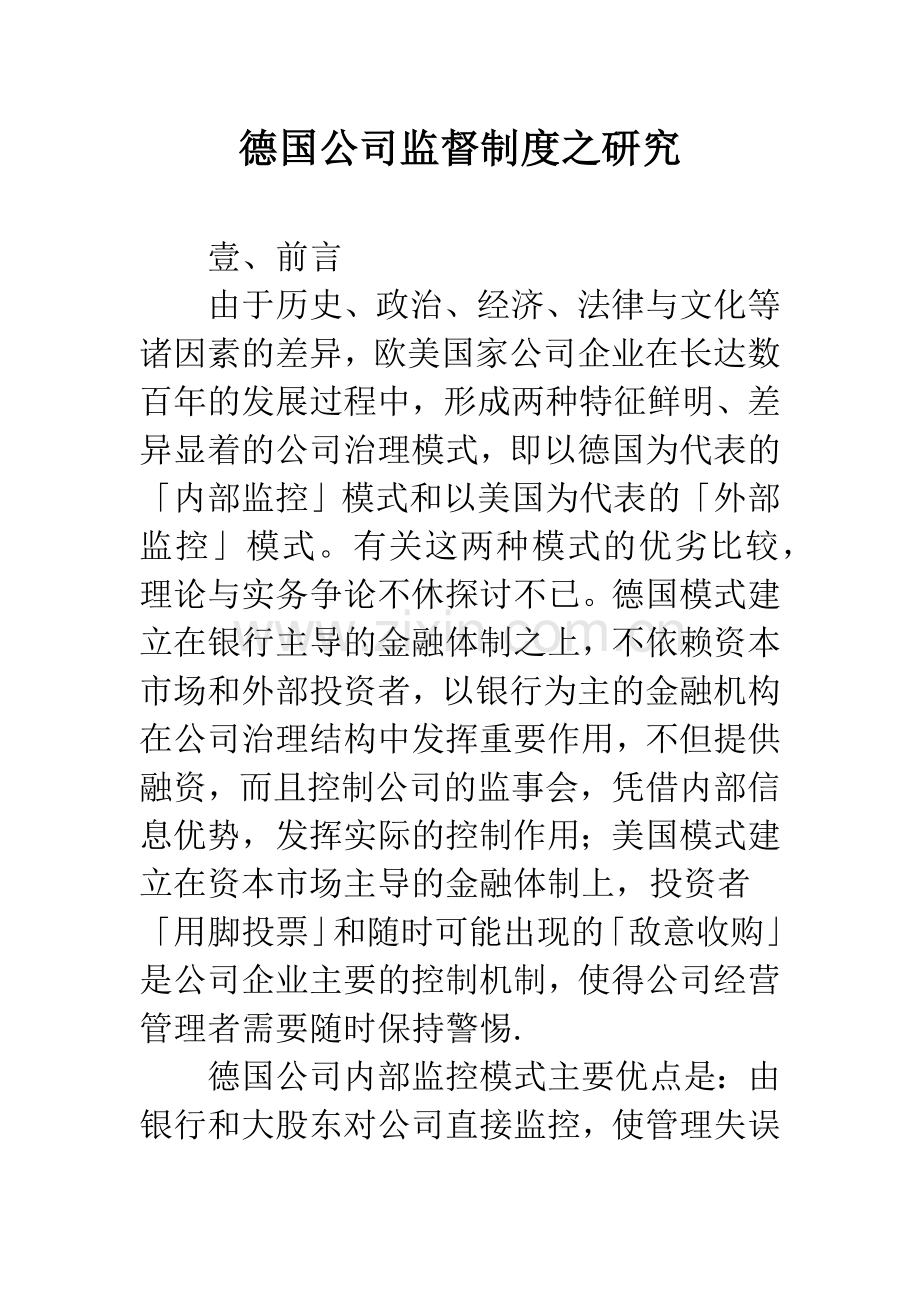 德国公司监督制度之研究.docx_第1页