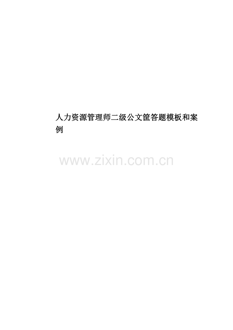 人力资源管理师二级公文筐答题模板和案例.docx_第1页