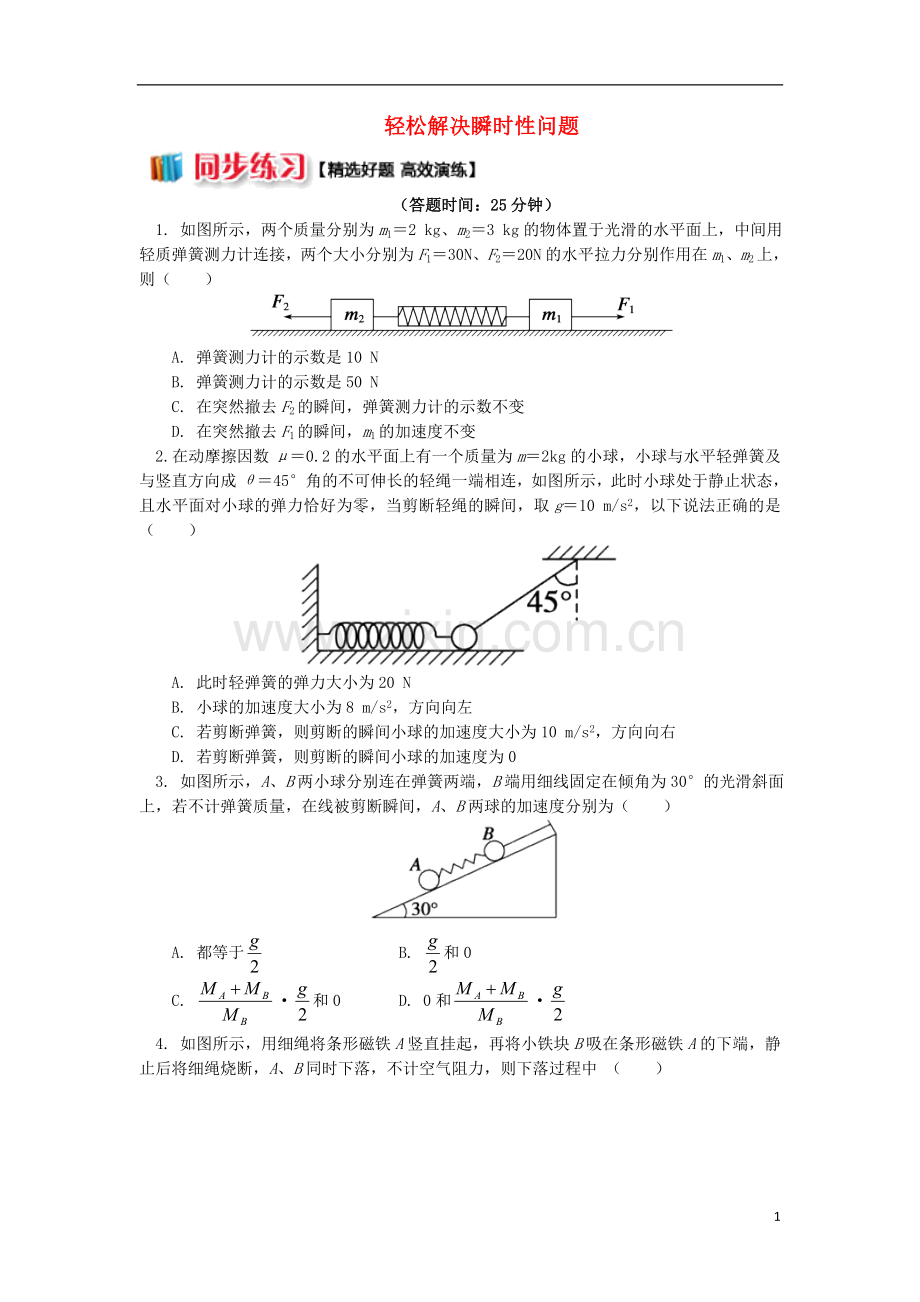 2018高中物理第四章牛顿运动定律5轻松解决瞬时性问题练习新人教版必修1.doc_第1页