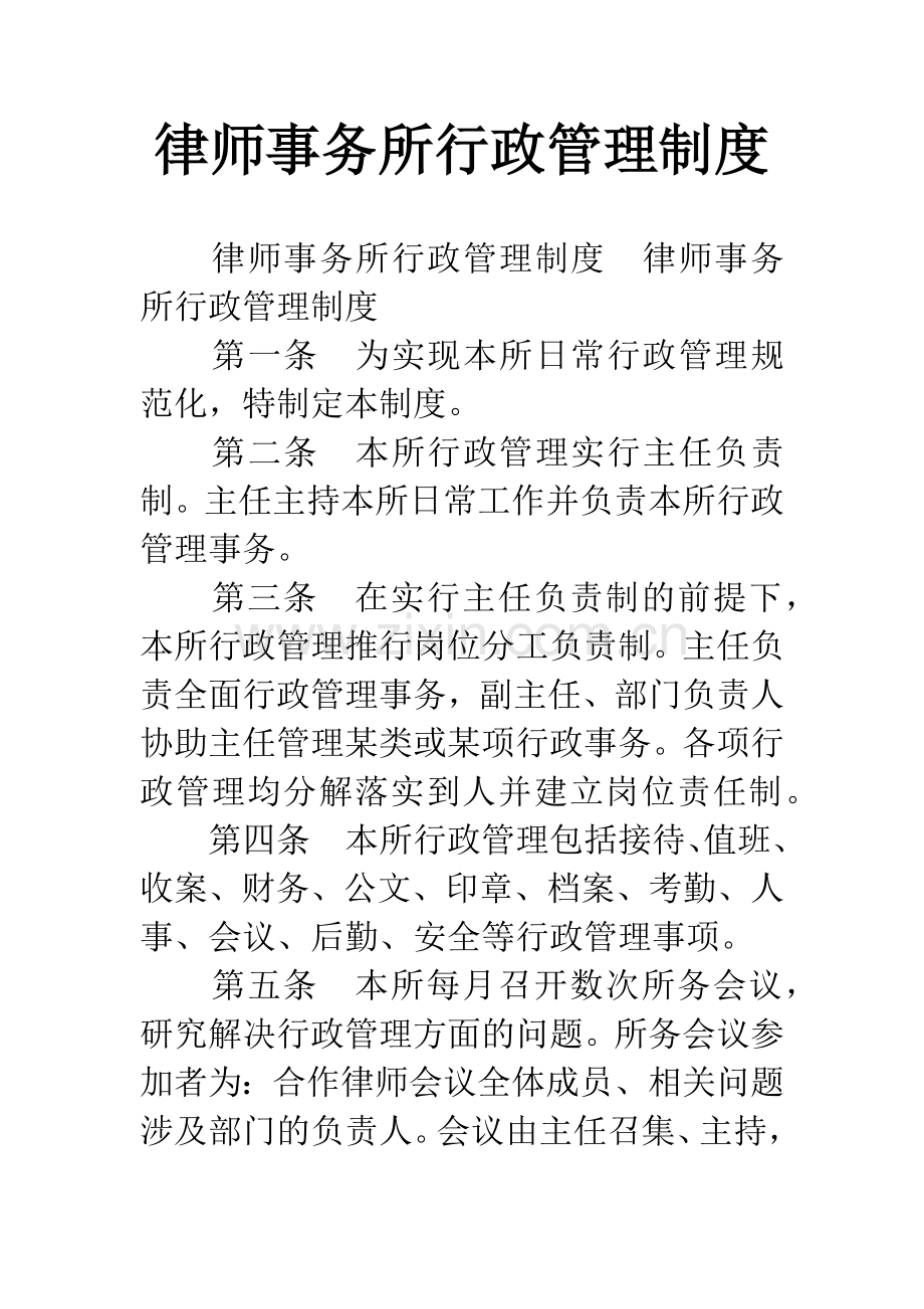 律师事务所行政管理制度.docx_第1页