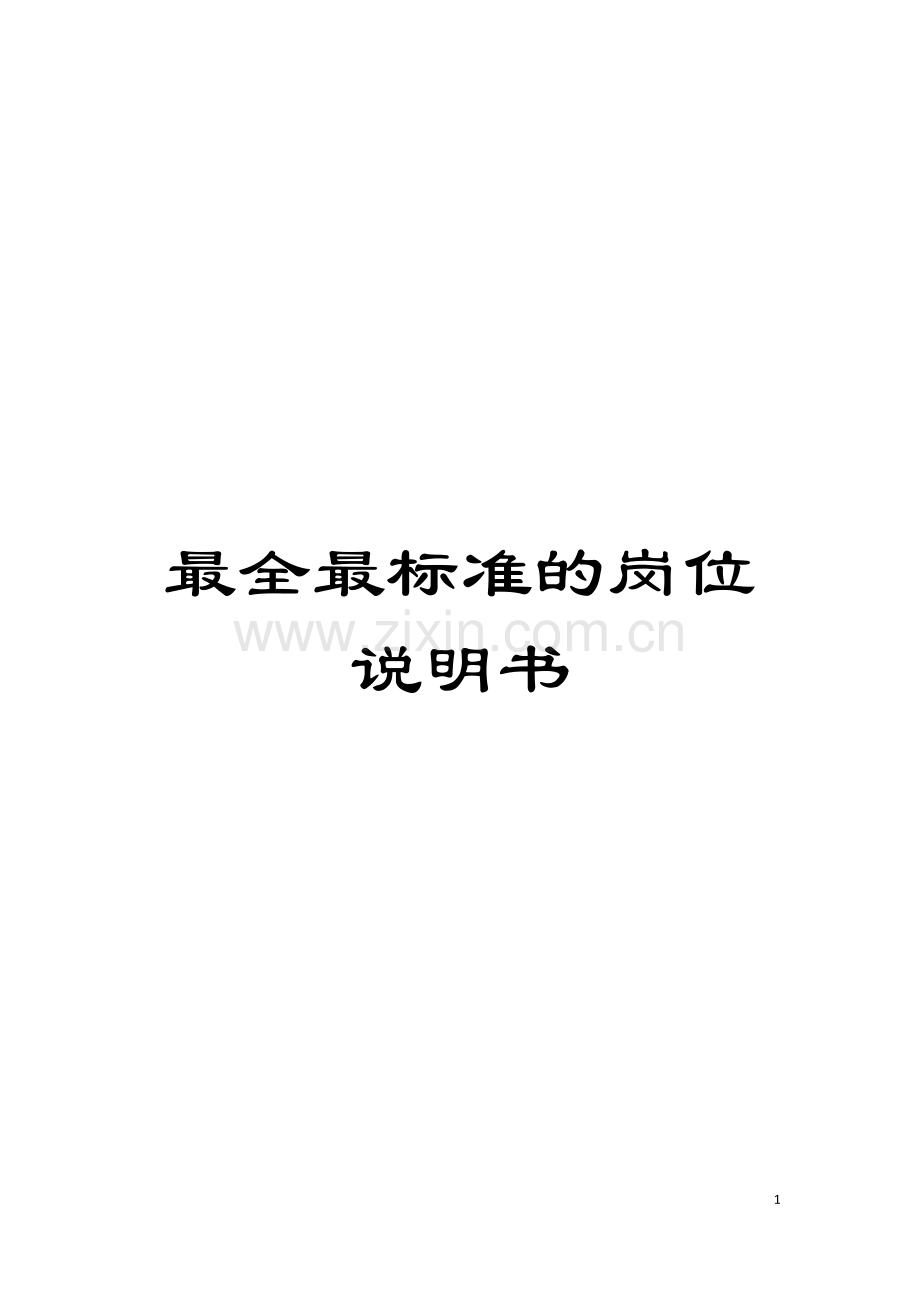 最全最标准的岗位说明书模板.docx_第1页