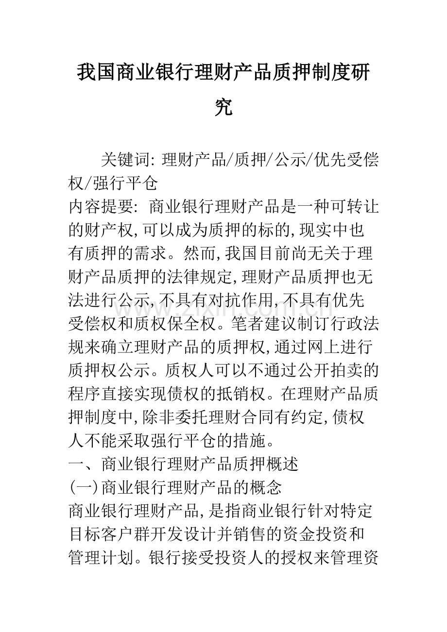 我国商业银行理财产品质押制度研究.docx_第1页