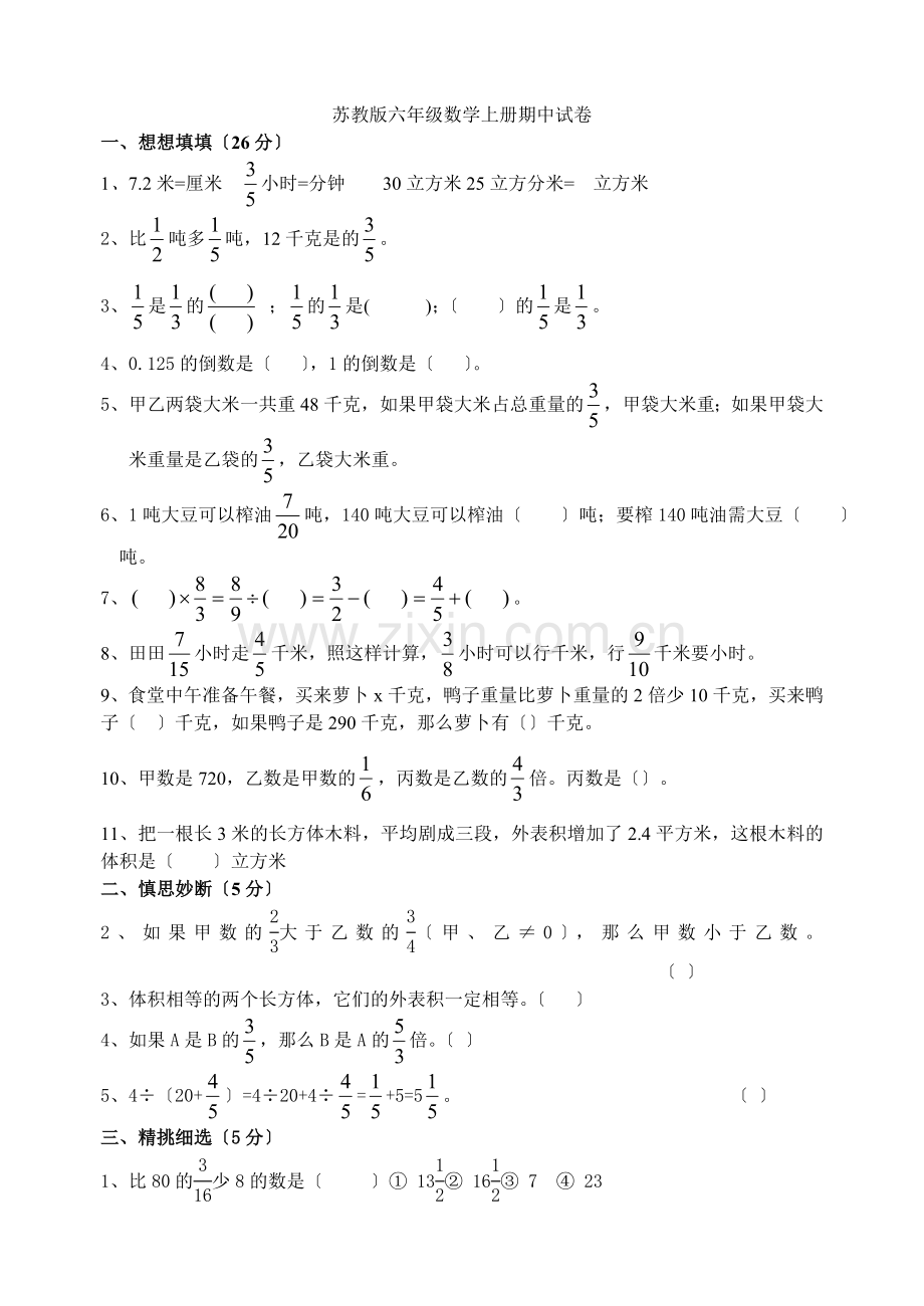 2022年秋学期苏教版小学六年级数学上册期中试题.docx_第1页