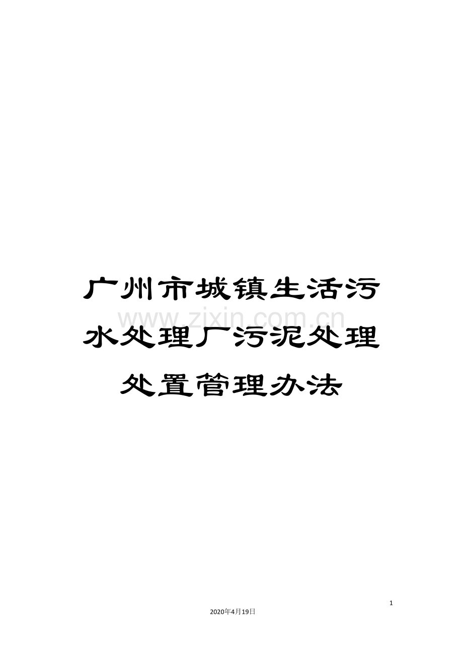 广州市城镇生活污水处理厂污泥处理处置管理办法.doc_第1页