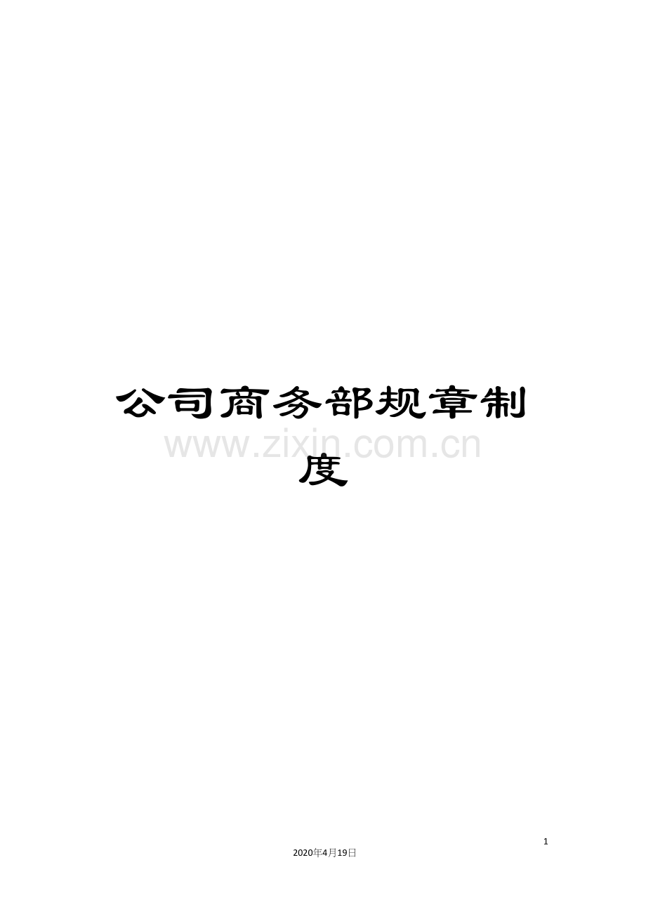 公司商务部规章制度.docx_第1页