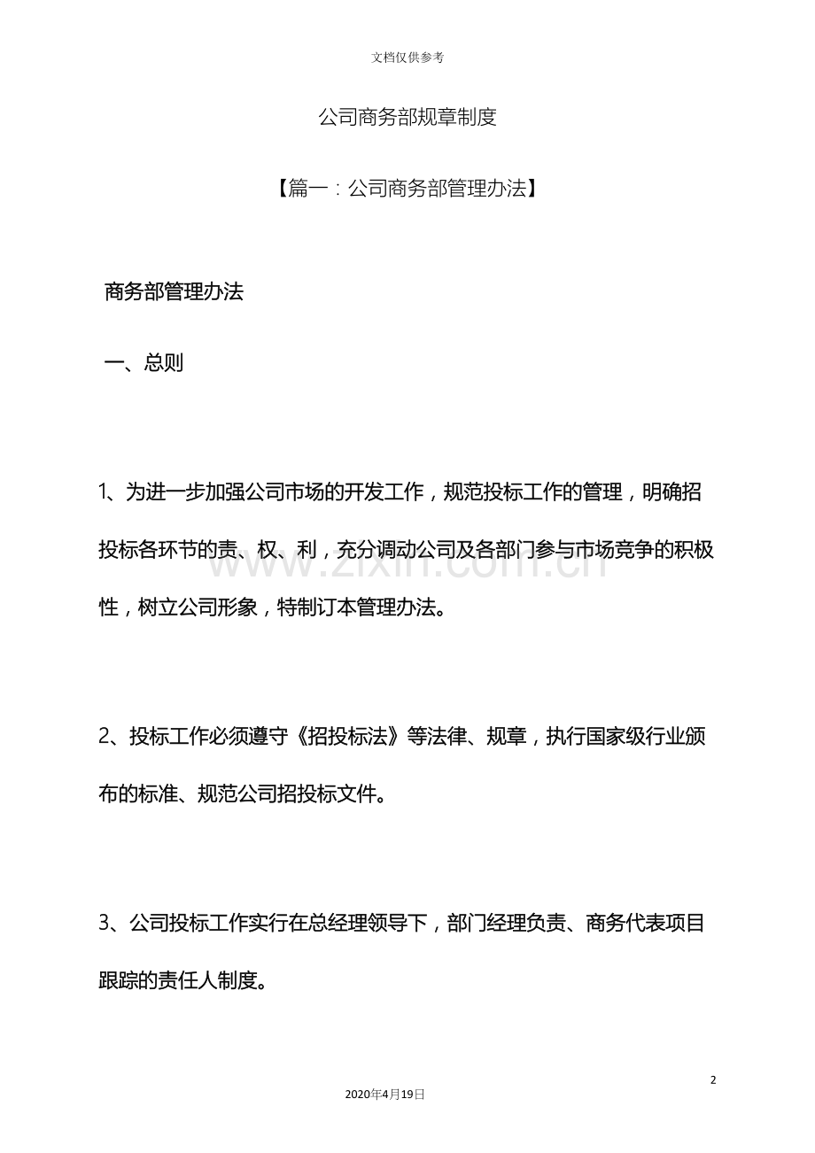 公司商务部规章制度.docx_第2页