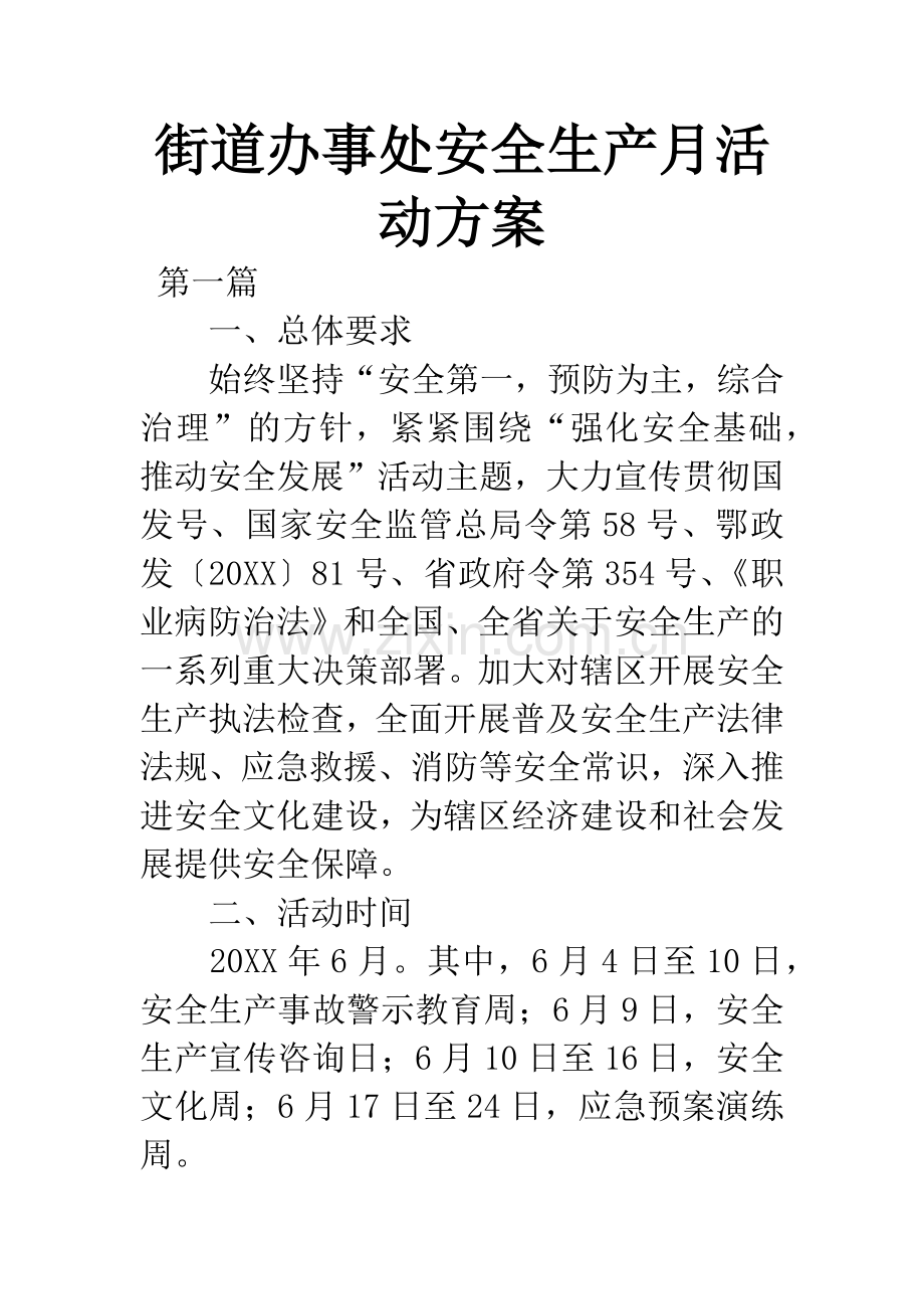 街道办事处安全生产月活动方案.docx_第1页