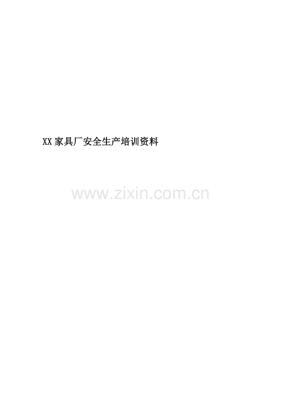 XX家具厂安全生产培训资料.docx_第1页